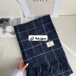 شال موهر وارداتي كد 428